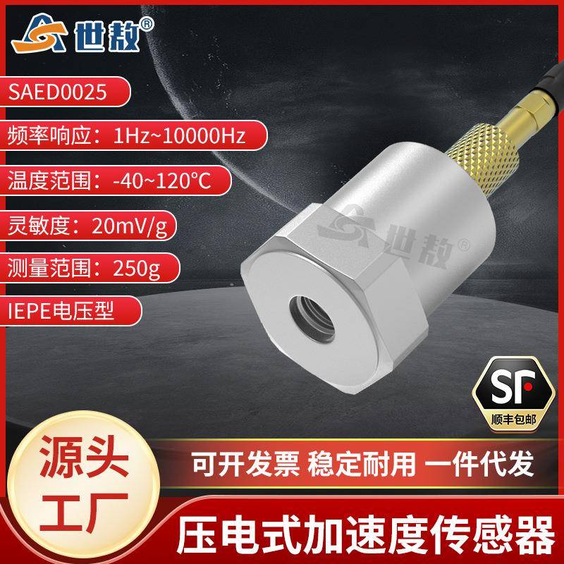SAED0025压电式加速度传感器性能稳定电压型IEPE频率/动态范围宽