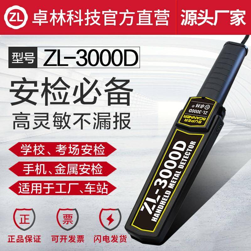 ZL-3000D高灵敏度考场手机探测器手持式金属探测器安检仪