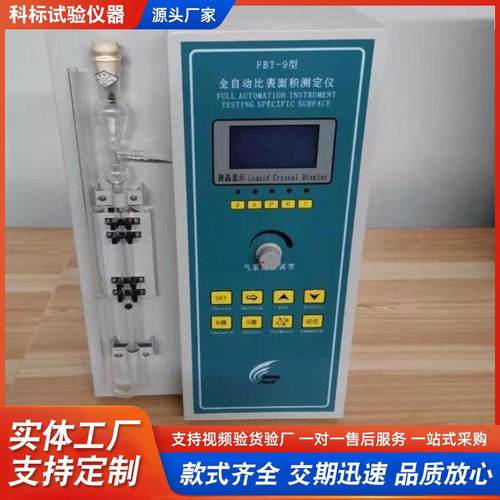 科标仪器FBT-9全自动比表面积测定仪实验室全套试验仪器设备