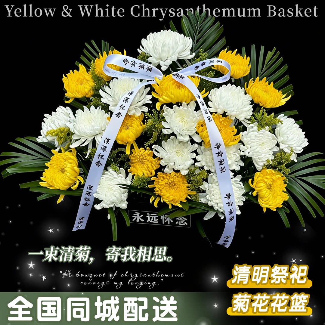 清明节黄白菊花束手提花篮扫墓上坟祭奠祭祖鲜花速递全国同城配送