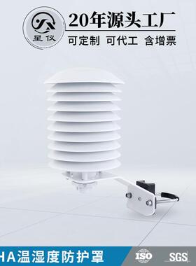 星仪FHA温湿度防护罩A温度防护罩百叶箱户外用