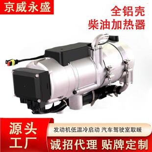 全铝驻车加热器发电机组汽车液体燃油水暖预热器京威永盛柴油锅炉