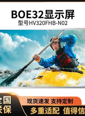 32寸BOE显示屏HV320FHB-N02DV320FHM-NN0G320ZAN01.0P320HVN02.0