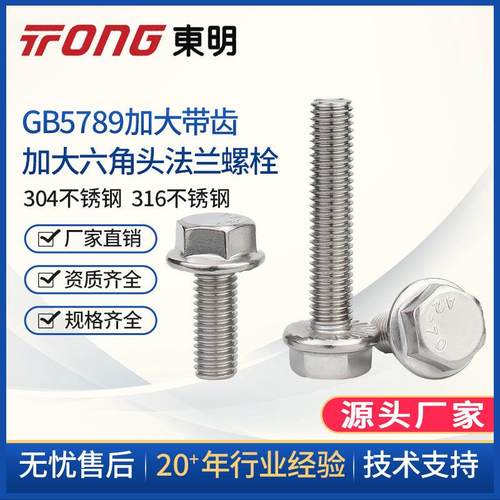 东明304不锈钢GB5789加大六角头法兰面螺栓带齿带垫螺丝M5M6M8M10