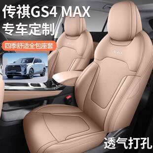 广汽传祺gs4max专用汽车座套四季通用全包围坐垫皮透气打孔座椅套