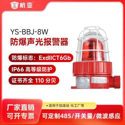 YS-BBJ防爆声光报警器警示灯LED防爆型信号警报灯12V24V220V