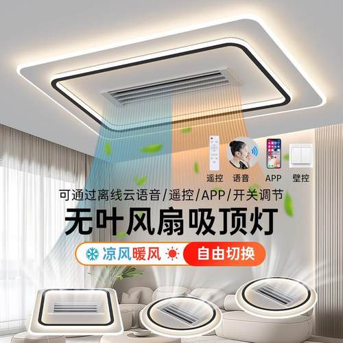 冷暖两用风扇灯客厅灯大厅卧室灯新款无叶长方形一体风扇吸顶灯厂