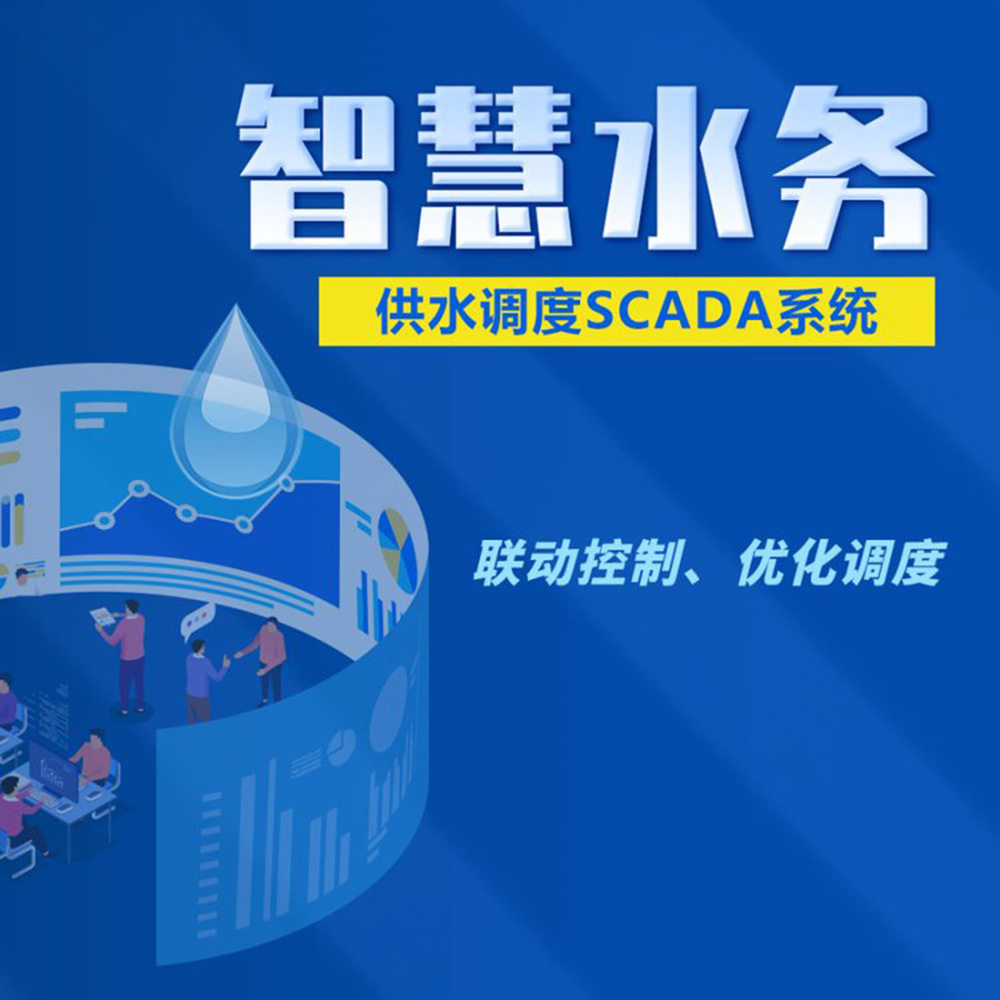 供水调度SCADA系统智慧水务