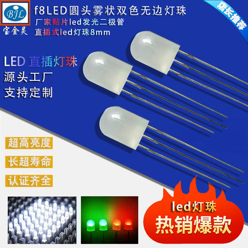 f8LED圆头雾状双色无边灯珠 贴片led发光二极管 直插式led灯珠8mm