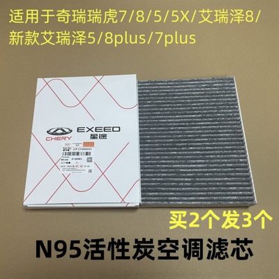奇瑞瑞虎7 8 9瑞虎5 N95空调滤芯瑞虎5X艾瑞泽8进气滤芯空调滤纸