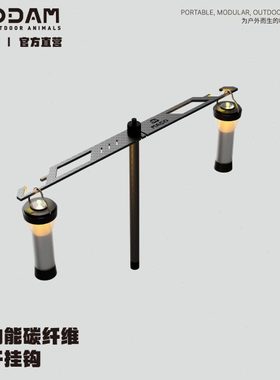 ODAM ODAM多功能碳纤维灯杆挂钩 兼战术桌侧挂架 黑化露营轻