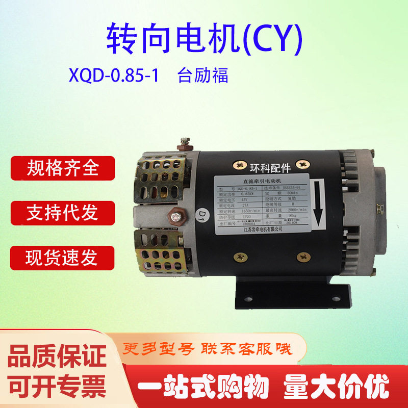 XQD-0.85-1转向电机(CY)台励福叉车转向电机电动叉车电机配件批发