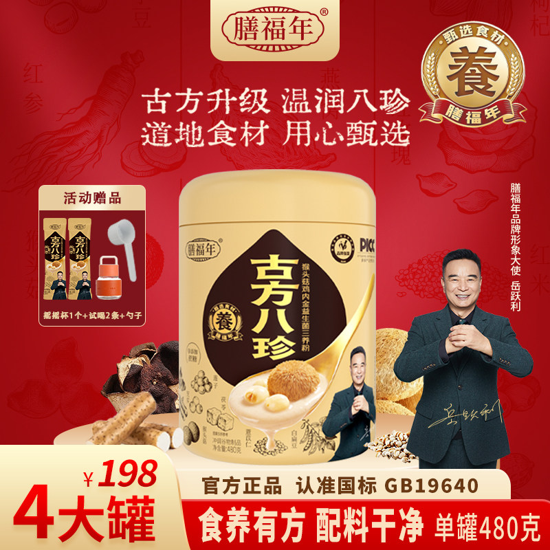 膳福年古方八珍粉官方旗舰店正宗茯苓山药鸡内金猴头菇益生菌早餐