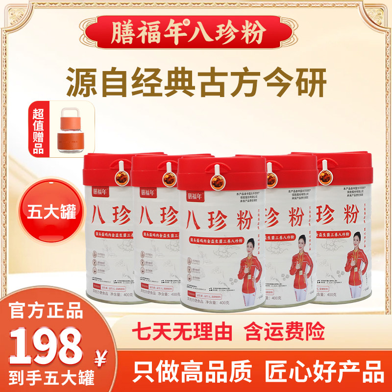 膳福年八珍粉官方旗舰店正宗茯苓山药鸡内金猴头菇益生菌芡实早餐