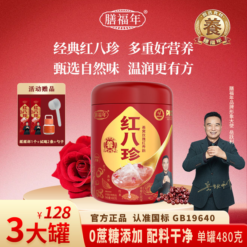 膳福年红八珍粉官方旗舰店正宗玫瑰燕窝红养粉红豆红枣红枸杞早餐