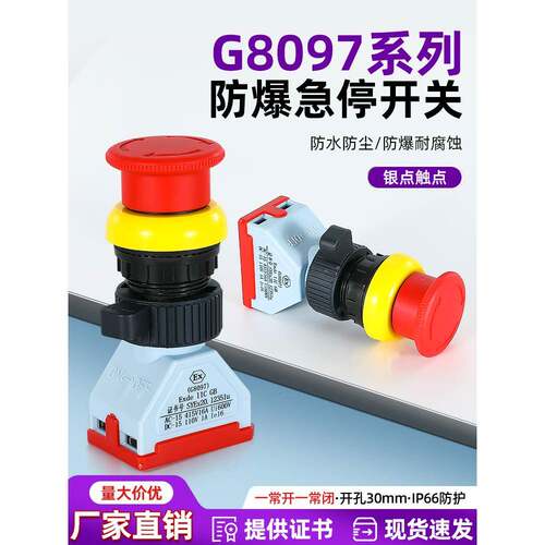 EX防爆急停按钮G8097蘑菇头自锁红绿控制开关防水防腐防尘开30mm