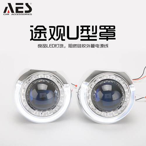 AES3寸途观U型罩装饰罩天使眼日行灯白红蓝带转向白黄