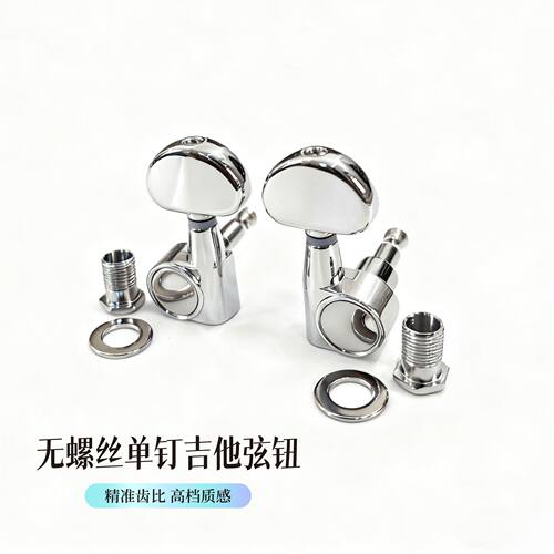 高档无固定螺丝单钉全封闭吉他弦钮无耳旋钮琴钮弦轴上弦器配件行