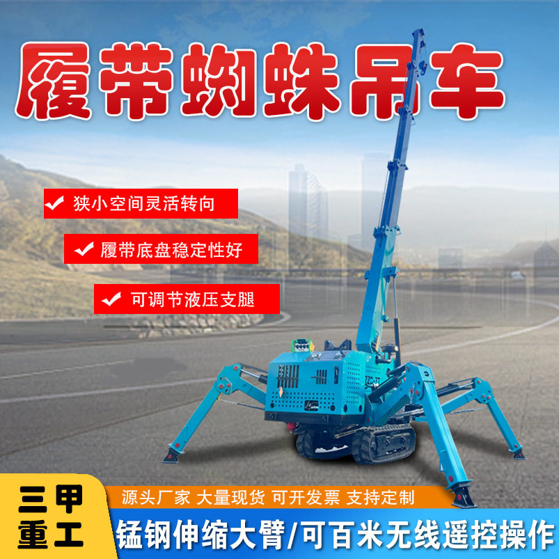 可遥控吊车蜘蛛吊伸缩式自行走履带蜘蛛吊油电两用折叠蜘蛛吊