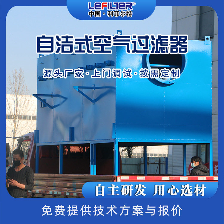 利菲尔特空气过滤尘网自动清洗自清洁空气滤清器