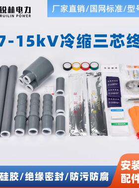 NLS-15/WLS-15户内外冷缩三芯电缆终端头8.7-15KV电缆附件3.1-2