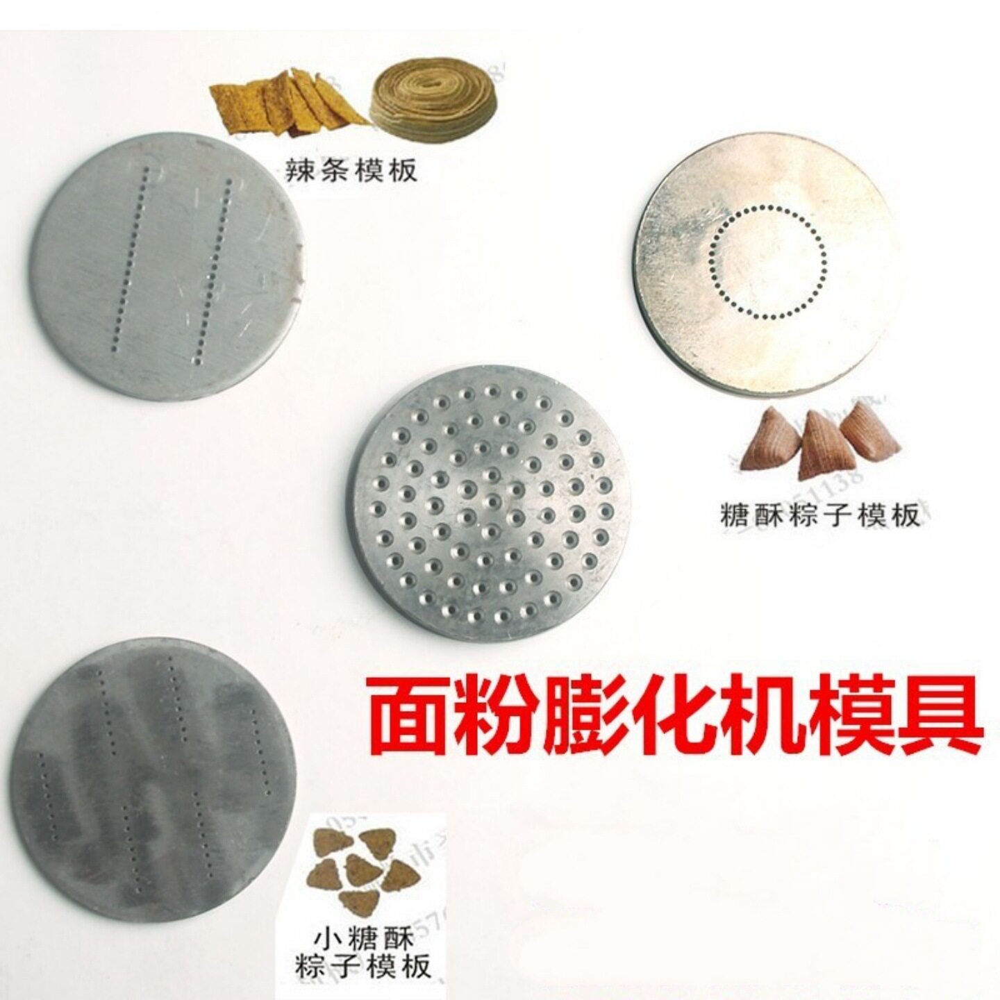 面粉膨化机原装配件辣条香酥果模具大米膨胀机模板图片