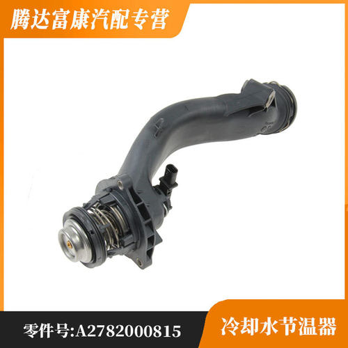 适用于奔驰C218X166AMGR231W222冷却水节温器A2782000815
