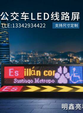 公交车智能车载设备大巴客车LED全彩显示屏线路后窗车载屏