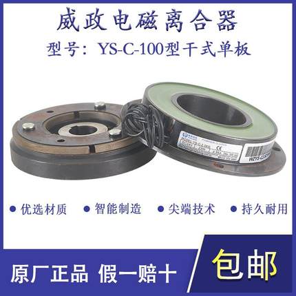 威政YS-C-100干式单板电磁离合器YS-C-2.5KG/YS-C-5KG拉丝机刹车