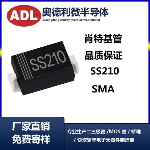 奥德利贴片SS210肖特基二极管SMA封装2A100VSR2100厂家生产