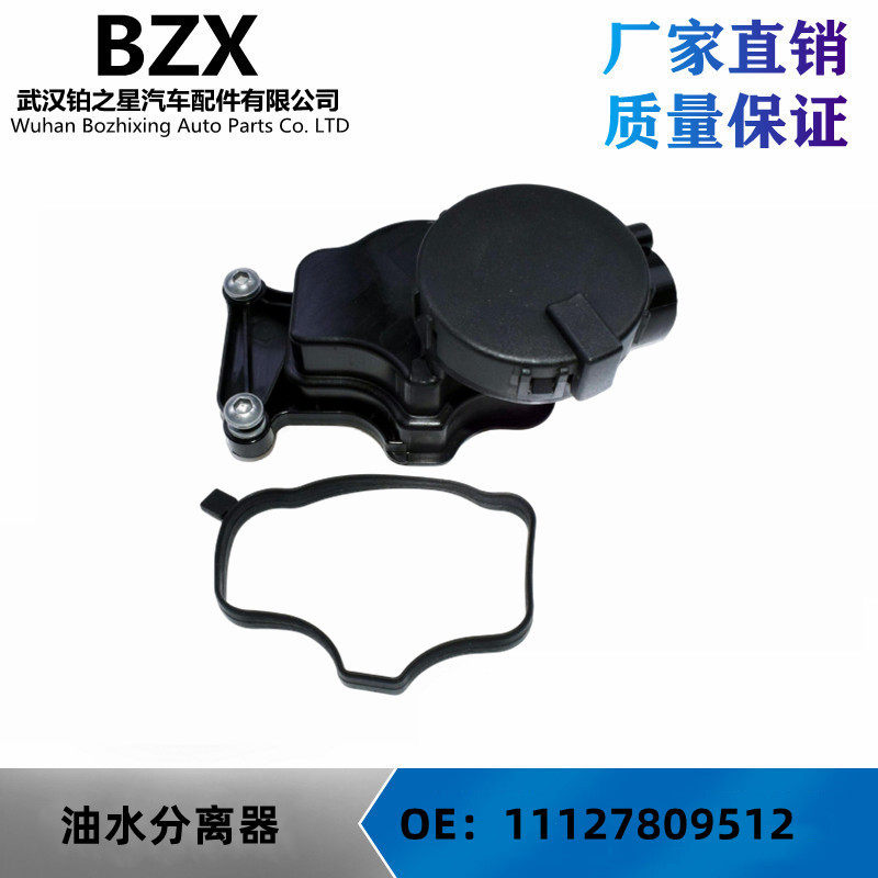 适用宝马3系6系X3E90E91E92机油分离器排气单元OE:11127809512