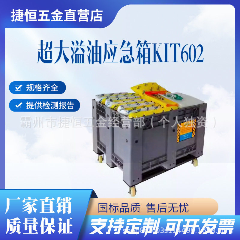 超大溢油应急箱KIT602吸油型防污推车移动式SOPEP船舶防溢套件