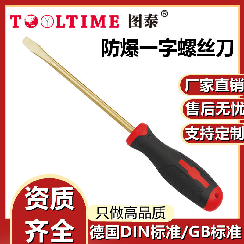 TOOLTIME图泰防爆一字螺丝刀防爆无磁铜合金无火花改锥起子