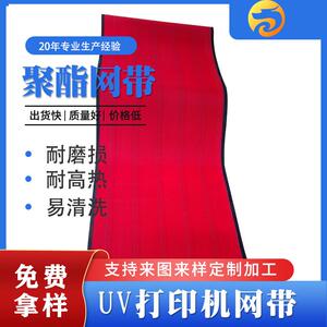 现货聚酯网纺织印染品烘干扁丝平织网带耐温耐折不跑偏UV打印机