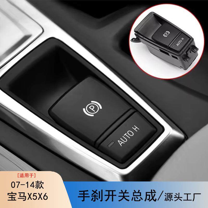 适用于宝马X5X6电子手刹开关总成E70E71手刹按钮驻车手刹P按键