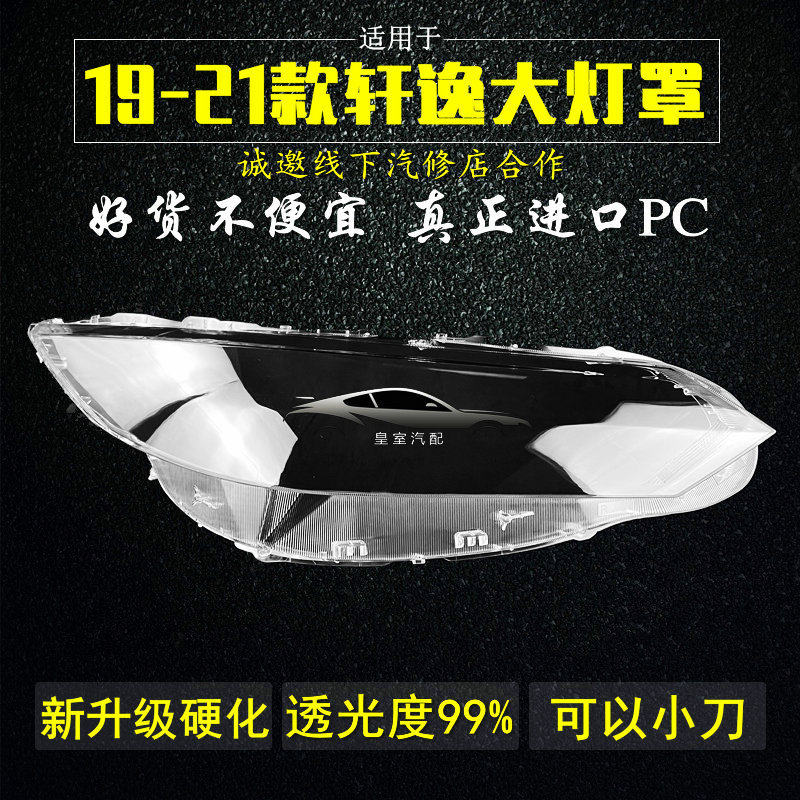 适用新轩逸灯罩大灯面罩19/20/21款透明外壳升级硬化原车配套款