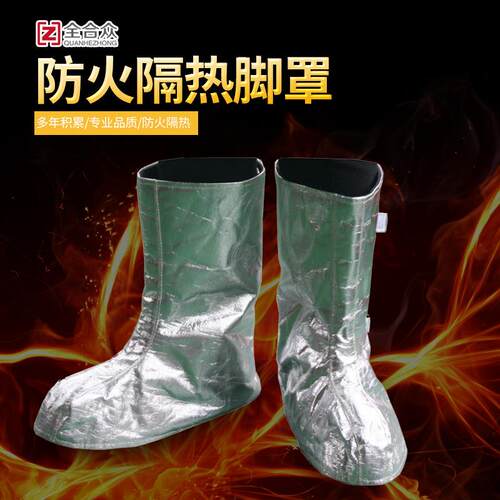 全合众牌防火隔热脚罩/耐高温隔热护脚/高温锻造用隔热防护脚盖