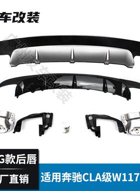 适用于奔驰CLA级W117改装CLA45AMG款后唇四出后扰流挡板前期
