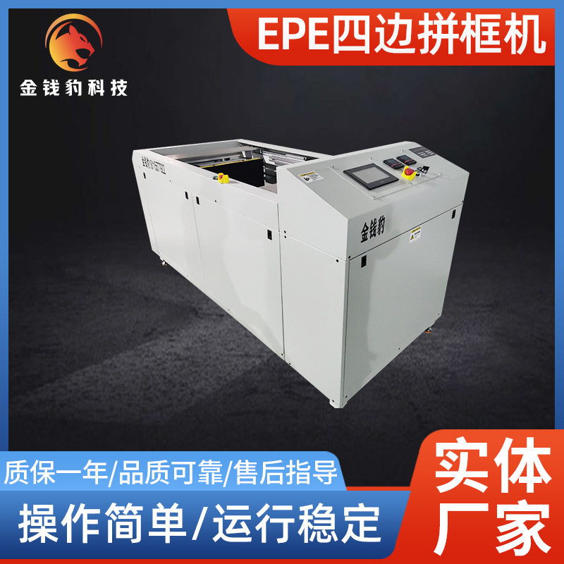 EPE四边贴盒子拼框机800*800EPE海绵拼框机一次成型珍珠棉粘框机