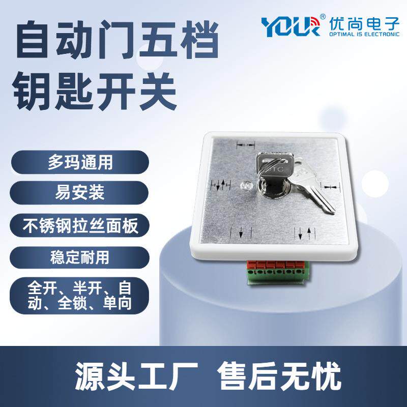自动门五档程序开关自动门钥匙控制开关门禁机组配件多玛通用