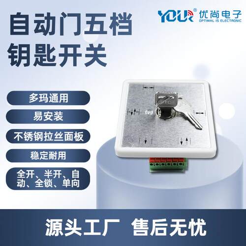 自动门五档程序开关自动门钥匙控制开关门禁机组配件多玛通用