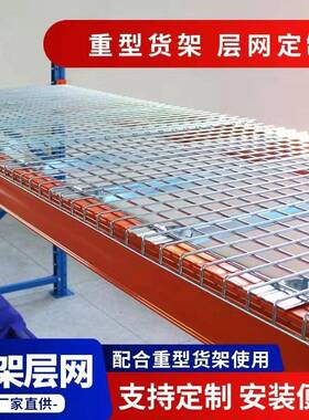 金属层板网片货架层网铁丝网格金属铁层网镀锌横梁货架网层板