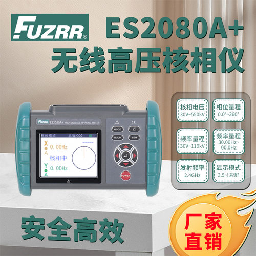 ES2080A+无线高压核相仪语音核相电压测量30~550kV500组存储电网
