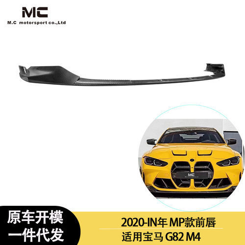 适用2020-IN年宝马M4M3G80G82款加装碳纤维MP款前唇、前下巴