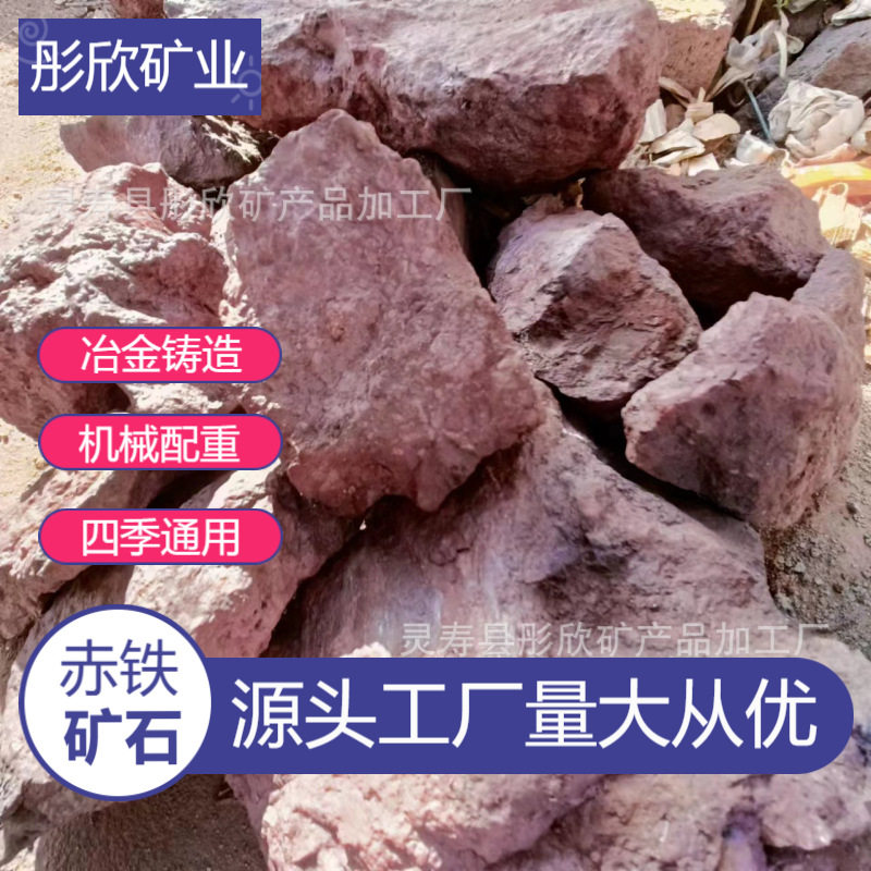 现货供应赤铁矿配重工业用赤铁粉钢厂铸造化工冶炼配重用赤铁