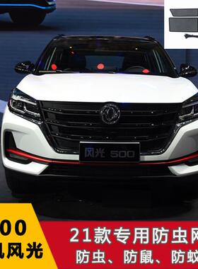 东风风行500560S560风神AX7/PRO中网不锈钢防虫网改装配件