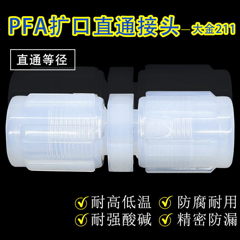 PFA扩口等径直通接头英制1/43/81/23/41''pfa管转接头