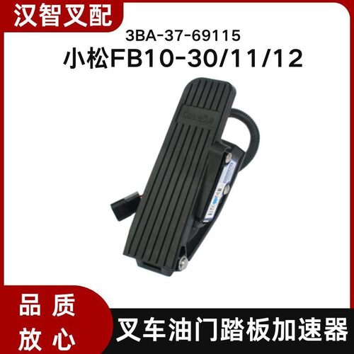 小松FB10-30/11/12代叉车油门踏板加速器3BA-37-69115