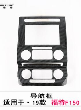 适用于2019款福特猛禽f150导航框改装专用abs碳氢中控导航框贴片