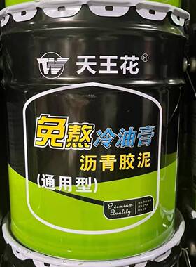 免熬冷油膏天王花沥青胶泥防水胶泥裂缝灌缝通用型